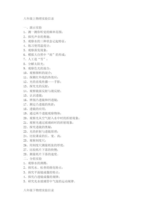 八年级上物理实验目录