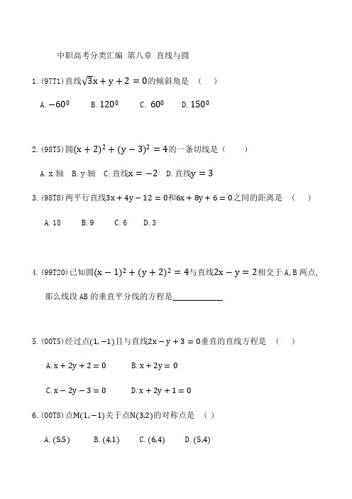 中职高考分类汇编：第八章  直线与圆