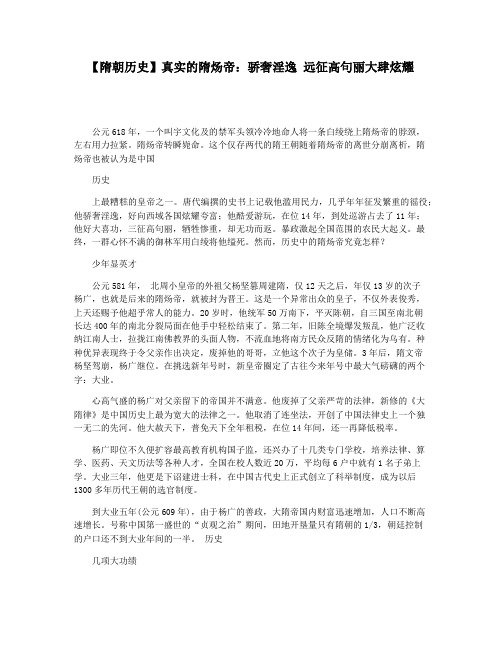 【隋朝历史】真实的隋炀帝：骄奢淫逸 远征高句丽大肆炫耀