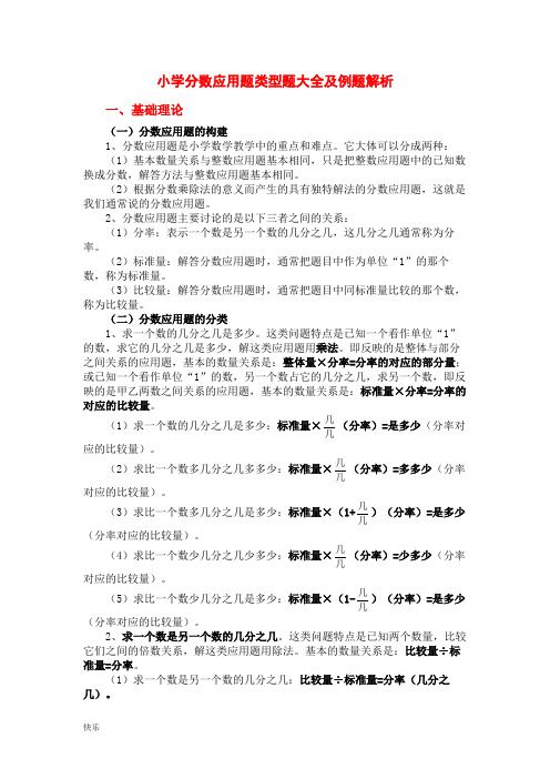 小学数学分数应用题类型题大全及例题解析【精】