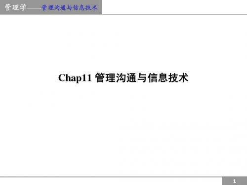 Chap11 管理沟通与信息技术