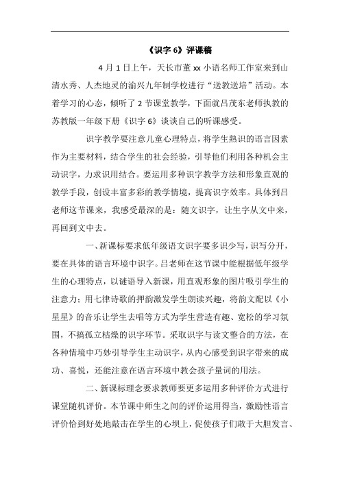 《识字6》评课稿
