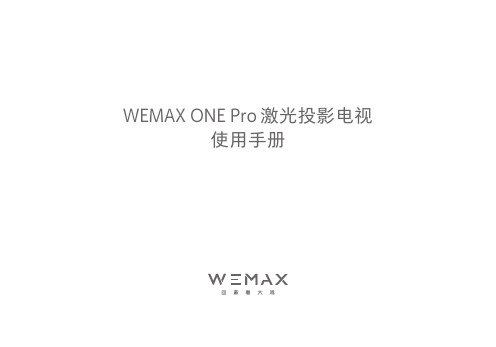 WEMAX ONE Pro 激光投影电视使用手册说明书