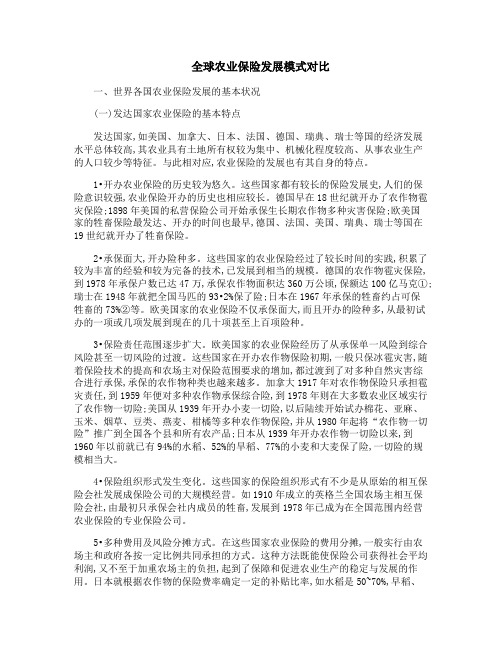 全球农业保险发展模式对比