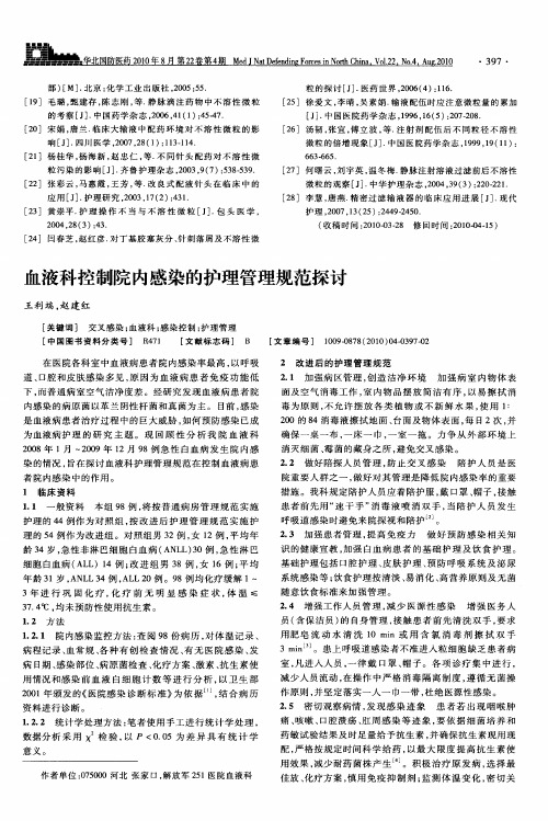 血液科控制院内感染的护理管理规范探讨