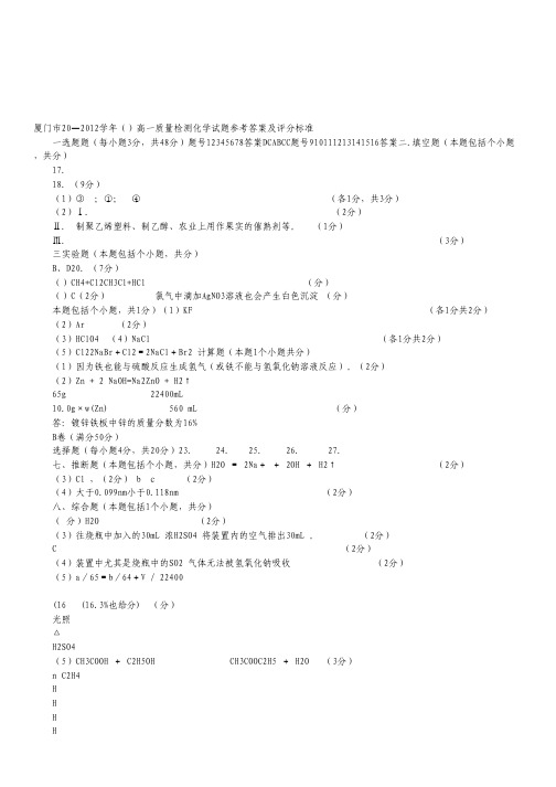 福建省厦门市2011-2012学年高一下学期质量检测化学试题(扫描版).pdf