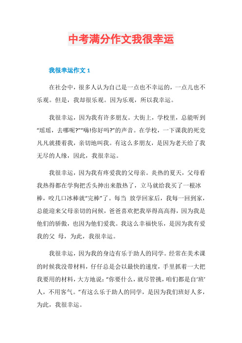 中考满分作文我很幸运