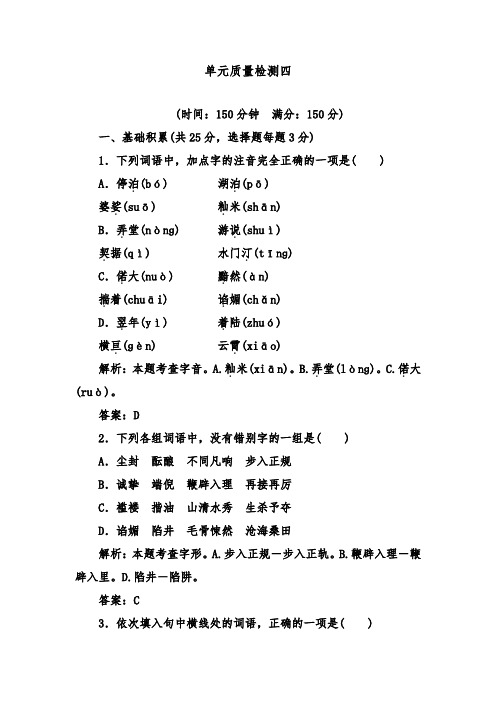 [精品]新人教版必修1高中语文单元检测卷四及答案
