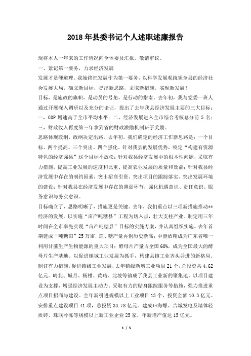县委书记个人述职述廉报告
