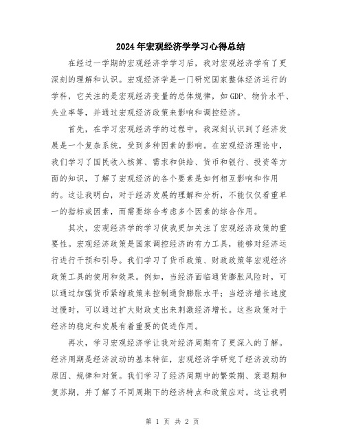 2024年宏观经济学学习心得总结