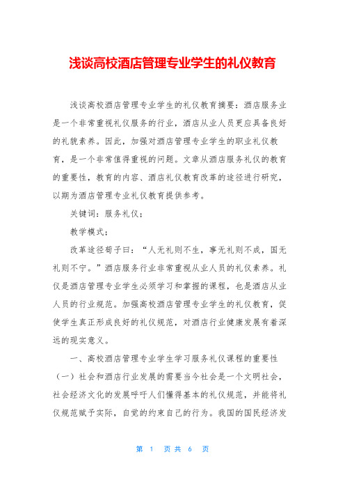 浅谈高校酒店管理专业学生的礼仪教育