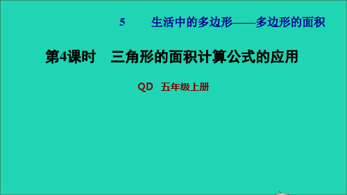 五年级数学上册五生活中的多边形__多边形的面积第4课时三角形的面积计算公式的应用习题课件青岛版六三制
