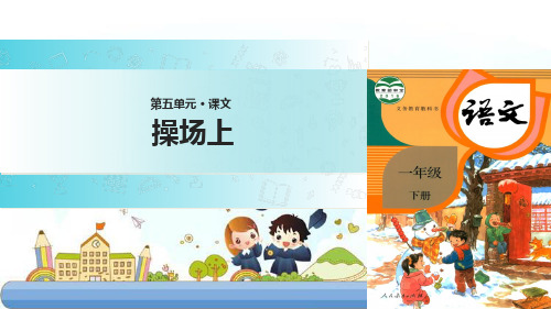 新版一年级下册- 7 操场上｜人教(部编版) (共29张PPT)