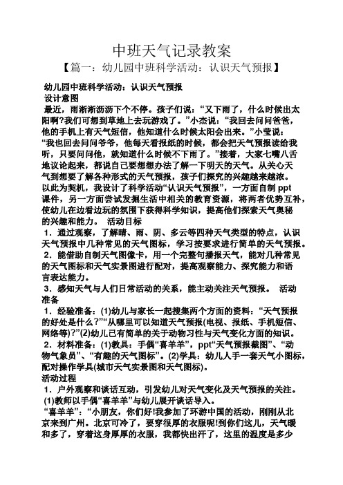 中班天气记录教案