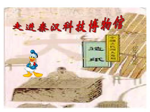 【初中历史】秦汉的科学技术ppt1 岳麓版