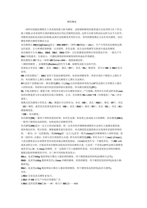 (完整版)硬度测试的介绍