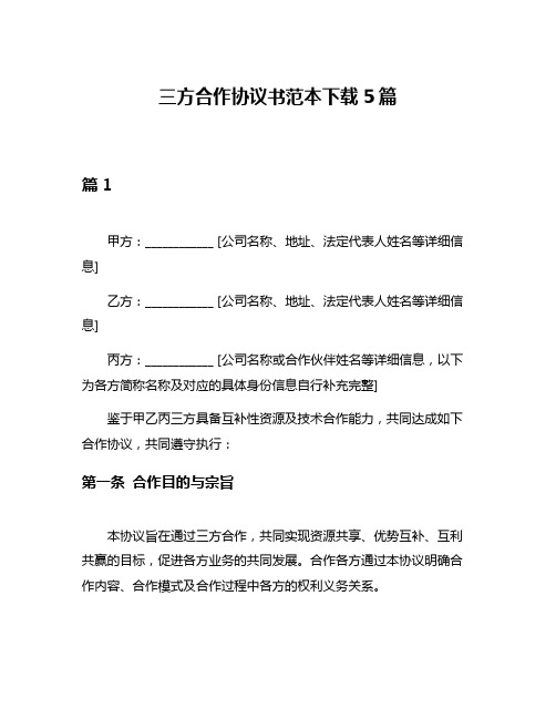 三方合作协议书范本下载5篇