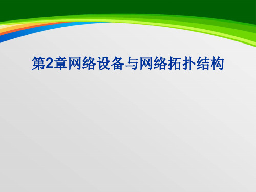 网络设备与网络拓扑结构组成(PPT 45页)
