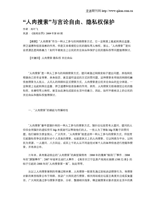 “人肉搜索”与言论自由、隐私权保护