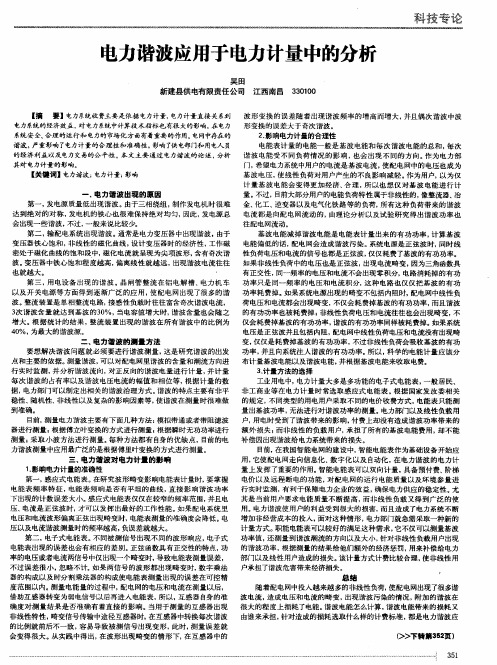 电力谐波应用于电力计量中的分析
