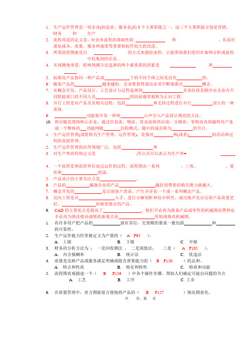 生产运作管理复习资料