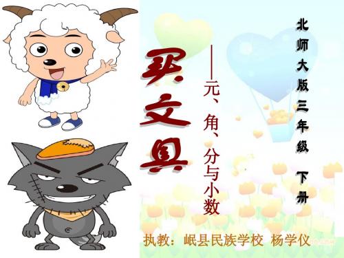 三年级二班《元角分与小数》