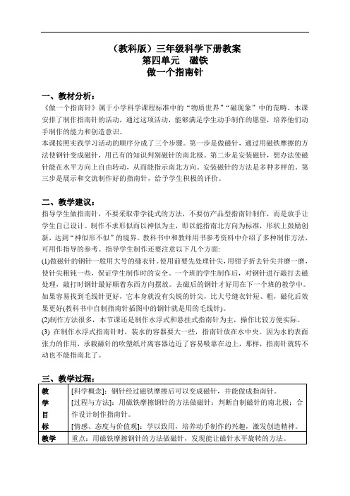 教科版三年级下册科学教案：《4.7.做一个指南针》(4)