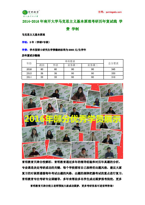 2014-2016年南开大学马克思主义基本原理考研历年复试线 学费 学制