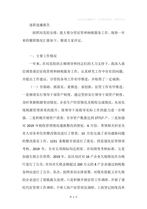 分管征管和纳税服务副局长述职述廉报告