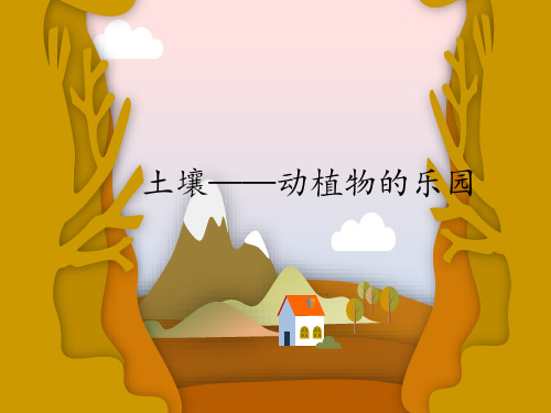 二年级科学课件：2土壤—动植物的乐园