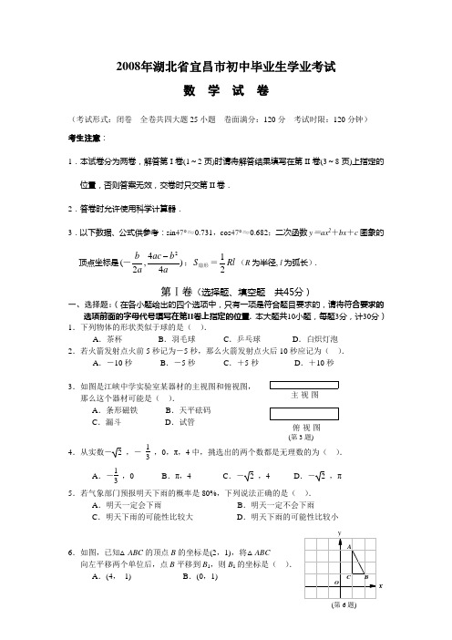 2008年湖北省宜昌市数学中考真题(word版含答案)