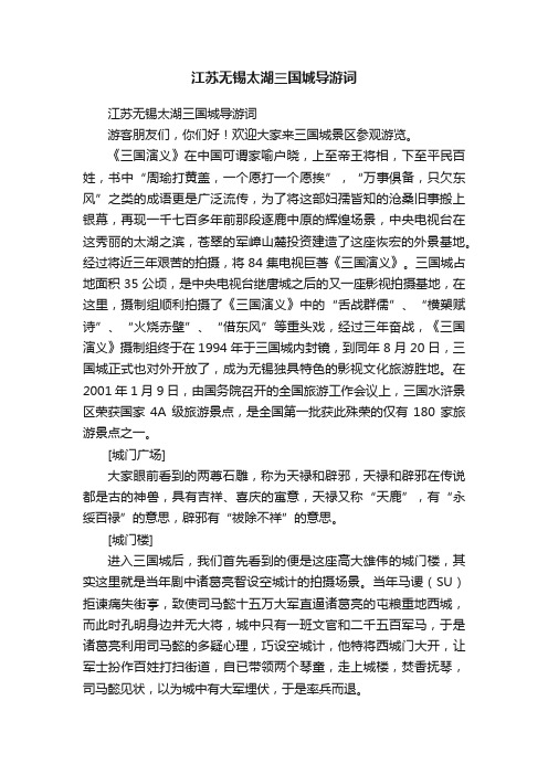 江苏无锡太湖三国城导游词