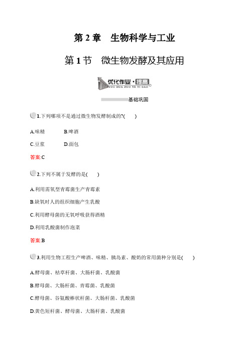 2020新培优同步北师大版高中生物选修2 检测习题：第2章 第1节 微生物发酵及其应用