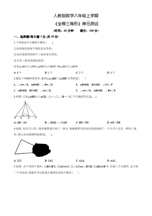 八年级上册数学《全等三角形》单元综合检测(含答案)