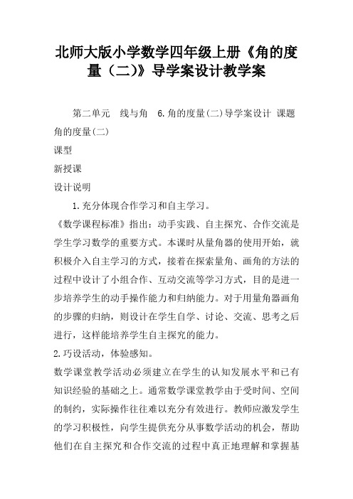 北师大版小学数学四年级上册《角的度量(二)》导学案设计教学案