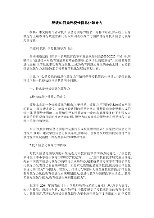浅谈如何提升校长信息化领导力