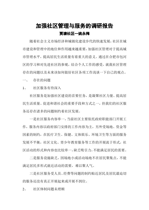 如何加强社区管理与服务的调研报告