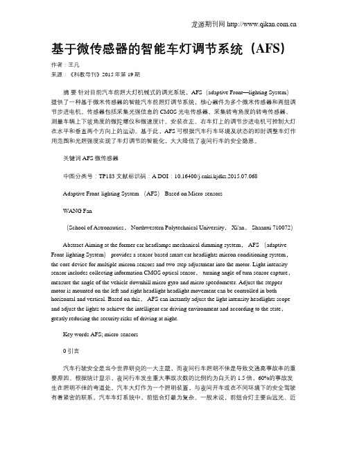基于微传感器的智能车灯调节系统(AFS)