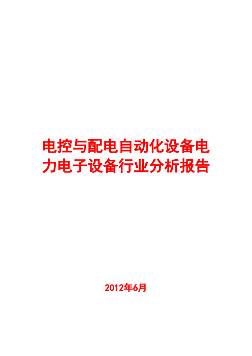 2012年电控与配电自动化设备-电力电子设备行业分析报告