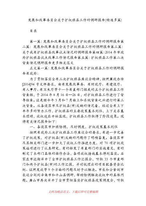 发展和改革委员会关于扩权强县工作的调研报告(精选多篇)【精品范文】.doc