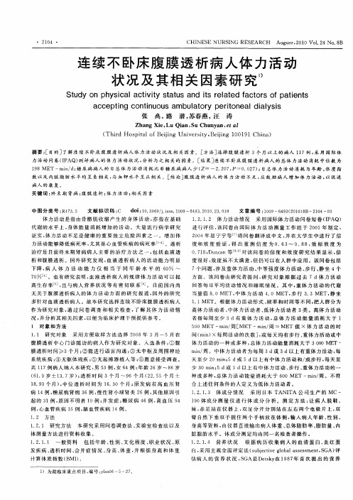 连续不卧床腹膜透析病人体力活动状况及其相关因素研究