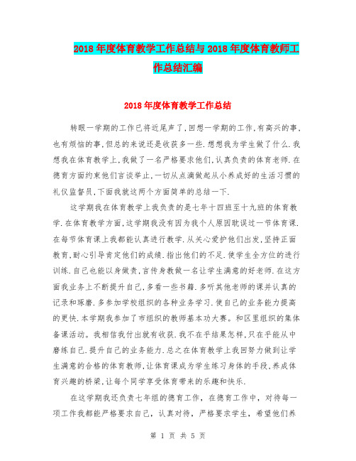2018年度体育教学工作总结与2018年度体育教师工作总结汇编.doc