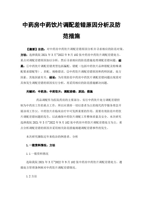 中药房中药饮片调配差错原因分析及防范措施