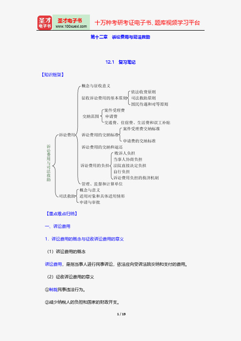 江伟《民事诉讼法》笔记和考研真题详解-诉讼费用与司法救助【圣才出品】