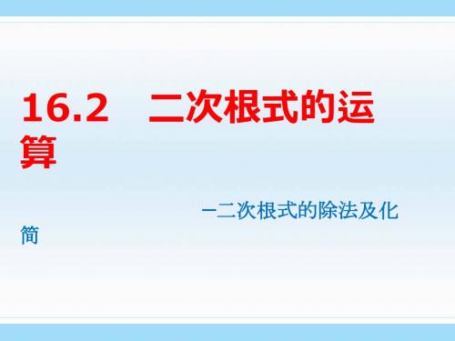 新沪科版八年级数学下册第16章《二次根式的除法及化简》公开课课件