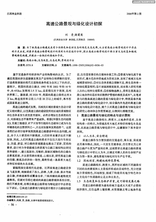 高速公路景观与绿化设计初探