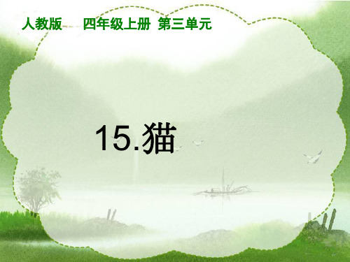 小学语文四年级上册《猫》课件——