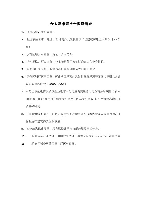 金太阳项目实施方案提资需求