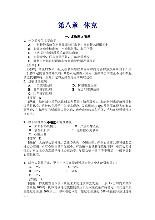 (完整版)休克精选选择题(含答案)