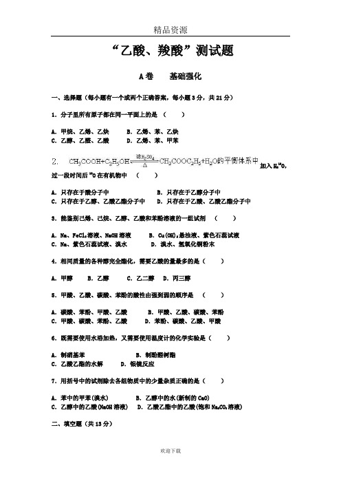“乙酸、羧酸”测试题
